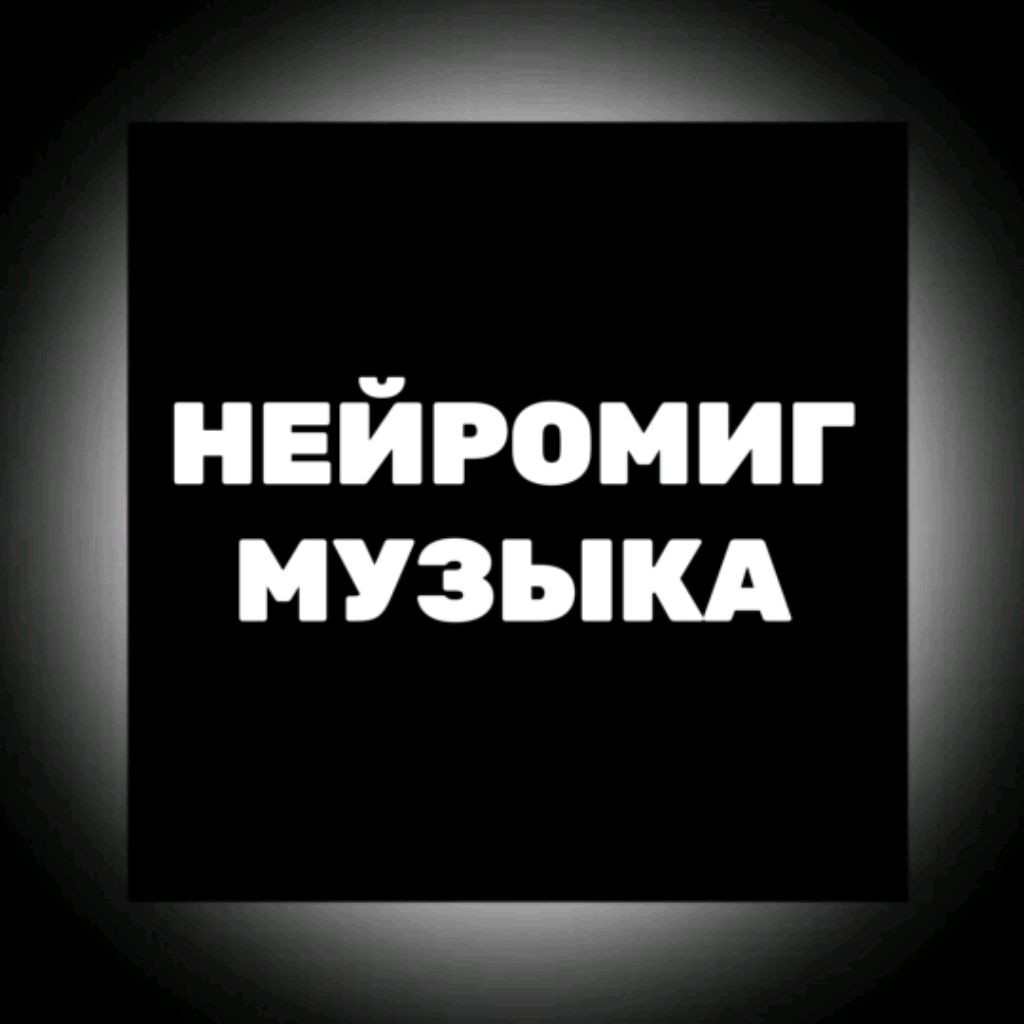 НЕЙРОМИГ