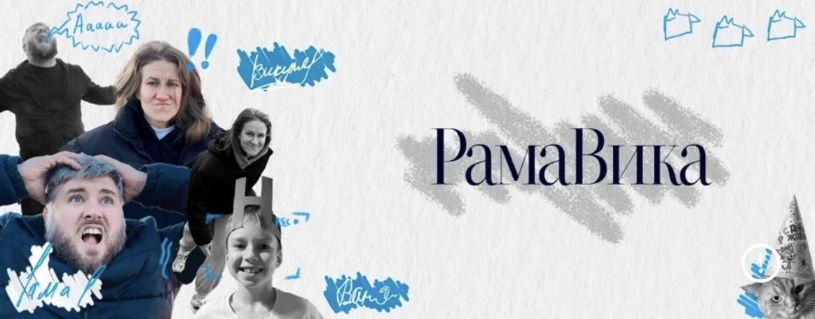 РамаВика
