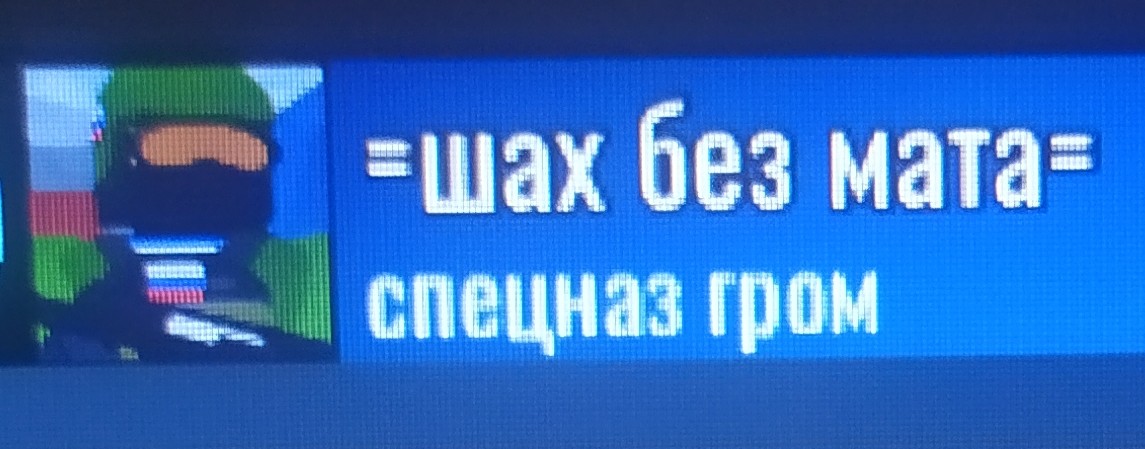 =шах без мата=