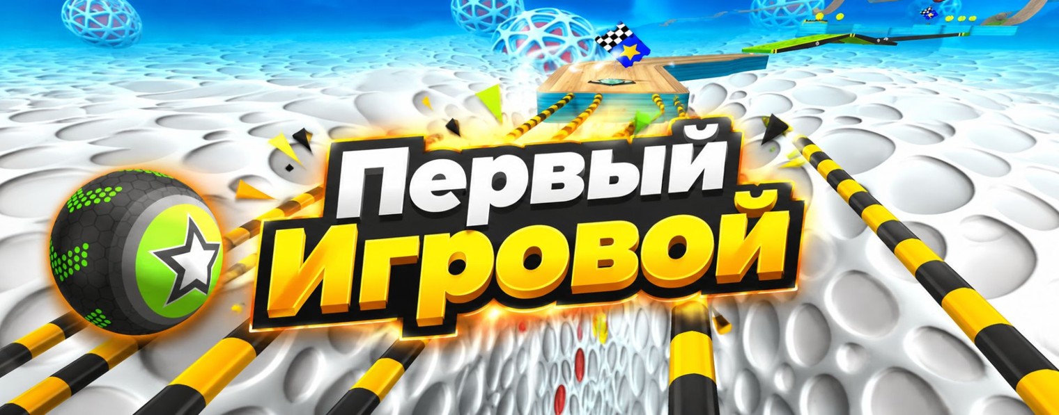 Первый Игровой