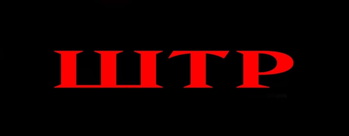 ШТР