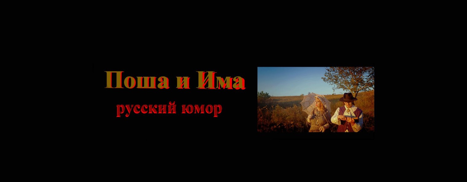 Поша и Има русский юмор