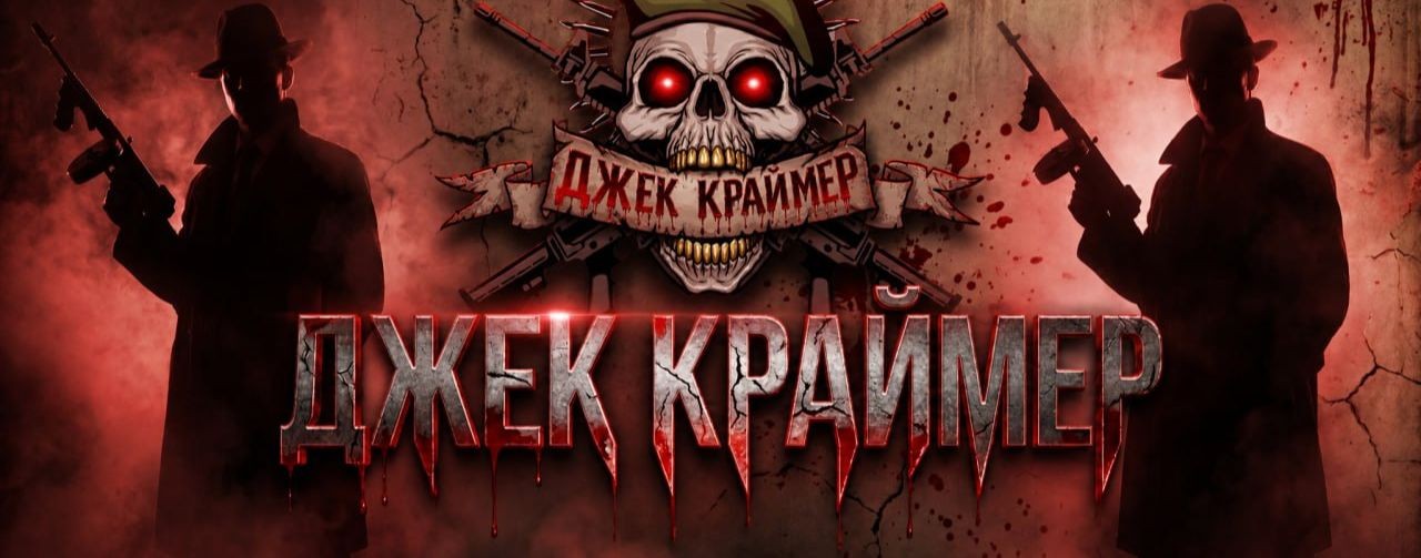 Джек Краймер
