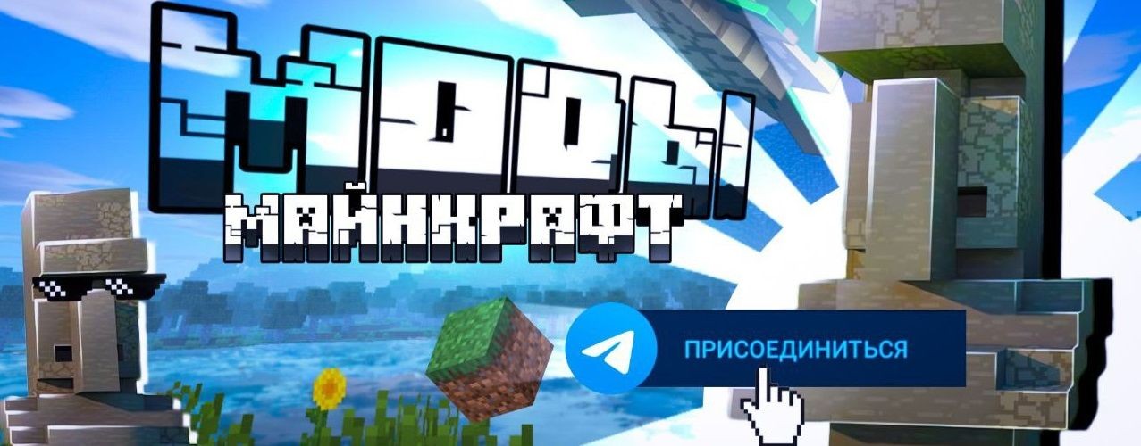 Майнкрафт |Моды|