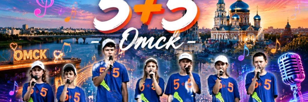 Саша 5+5