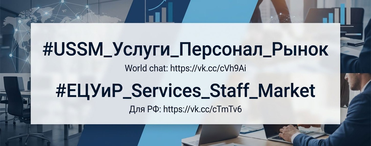 Услуги. Персонал. Рынок.