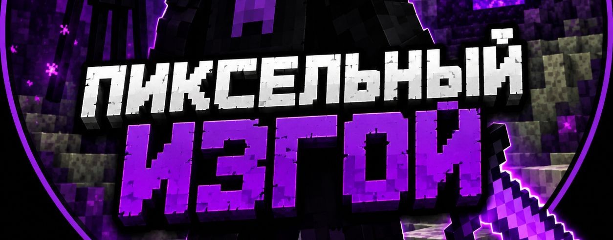 Пиксельный изгой