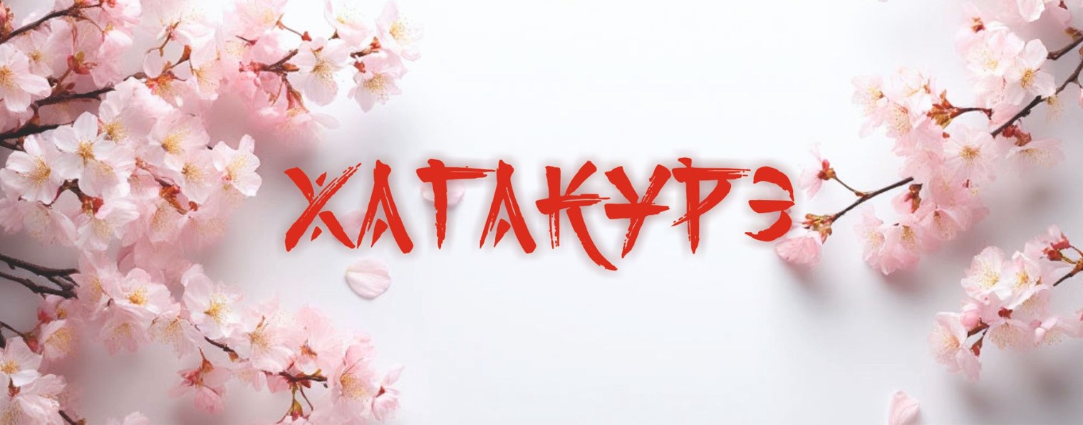 ХАГАКУРЭ