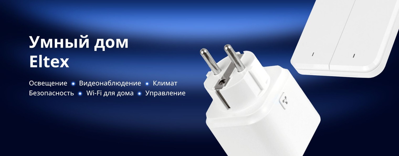 Умный дом Eltex
