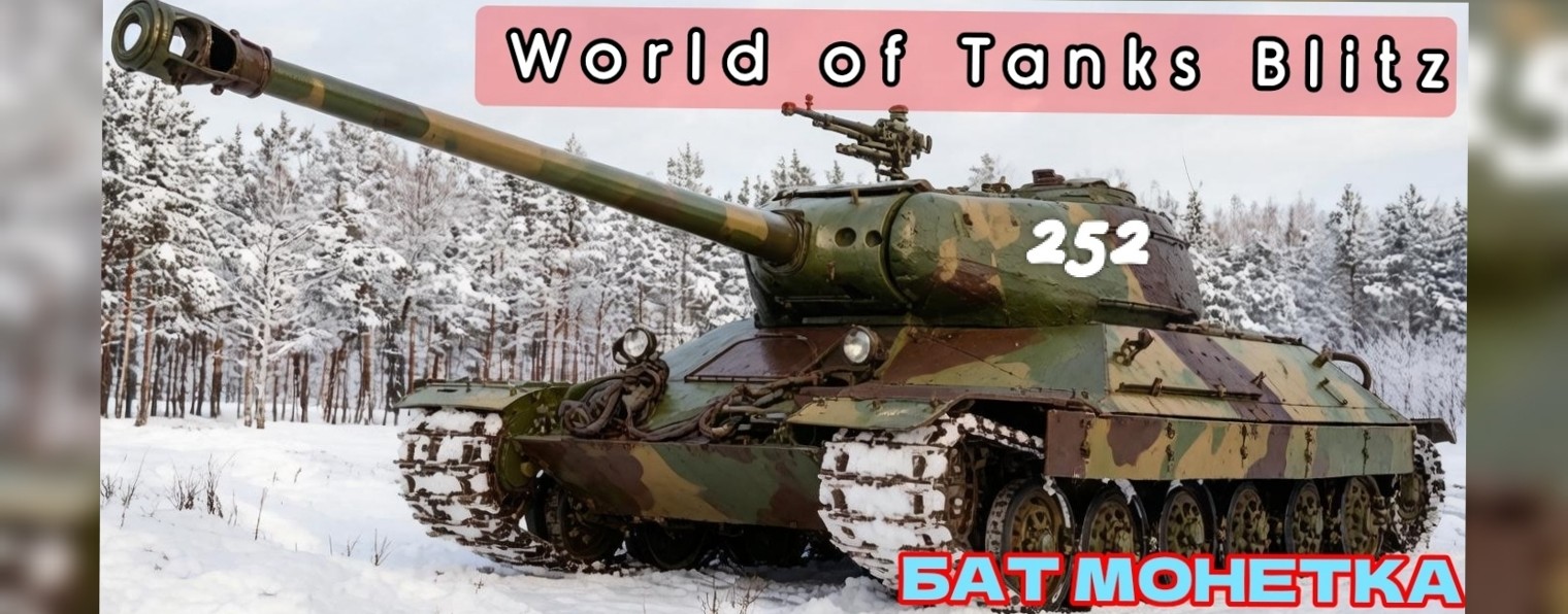 БАТ МОНЕТКА | World of Tanks Blitz