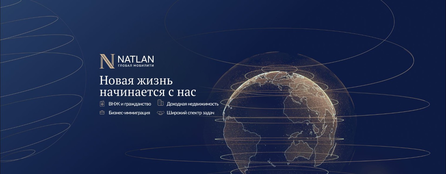Международная иммиграция с NATLAN
