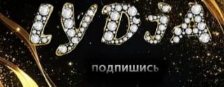 Лида-ЧЕРНАЯ