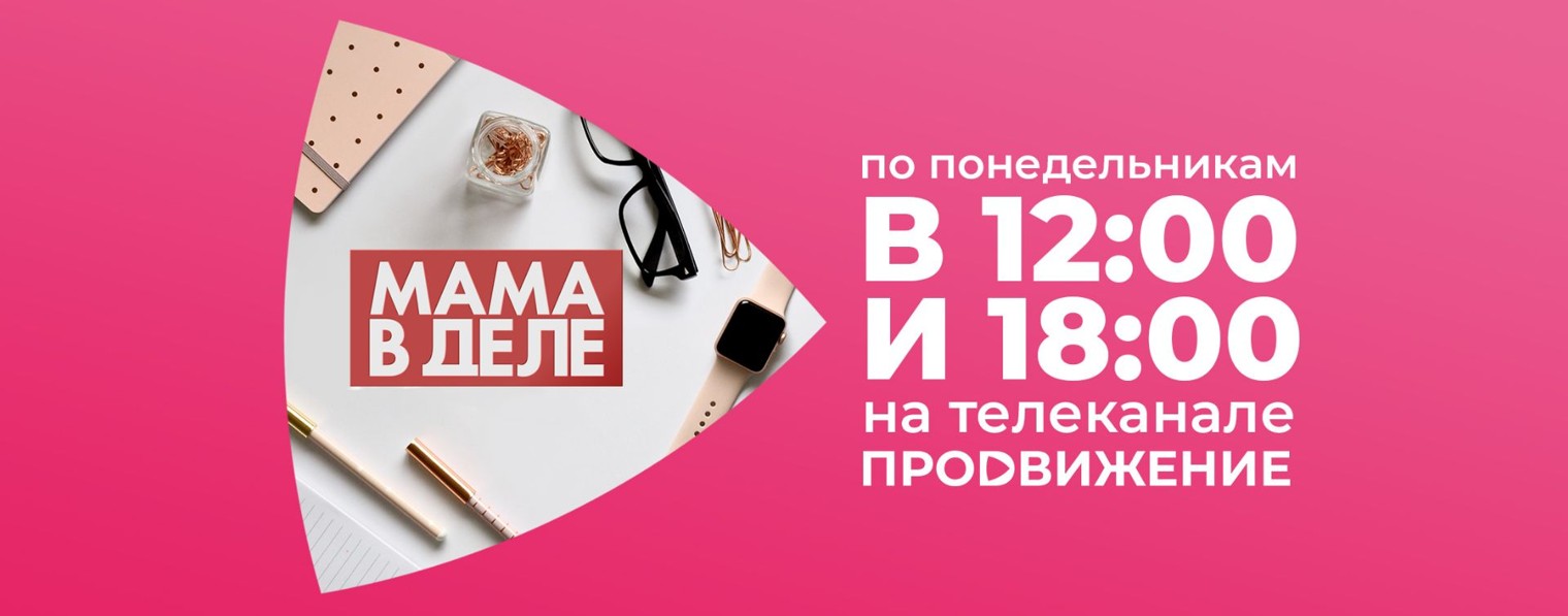Телепроект «Мама в деле»
