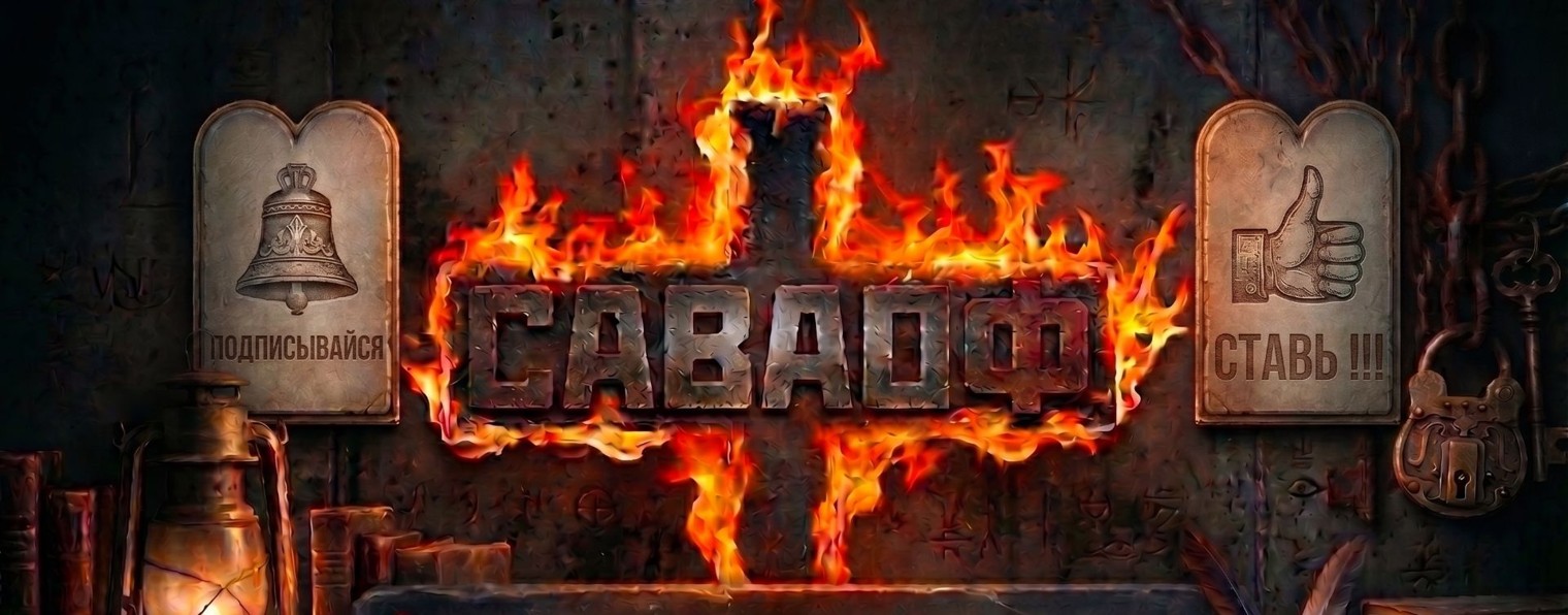 САВАОФ LAB