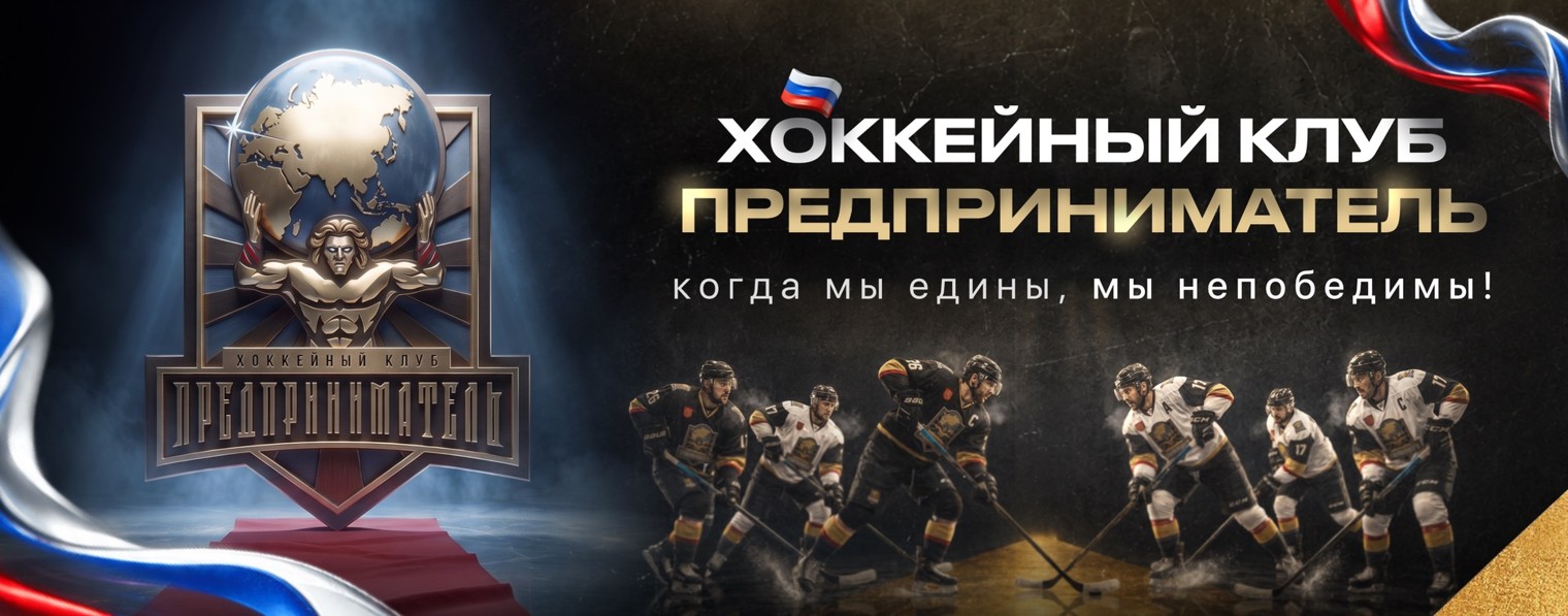 ХК "ПРЕДПРИНИМАТЕЛЬ"