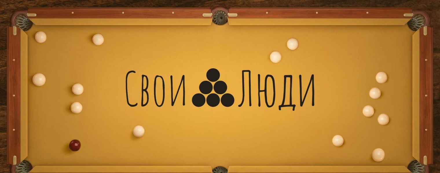 Свои Люди