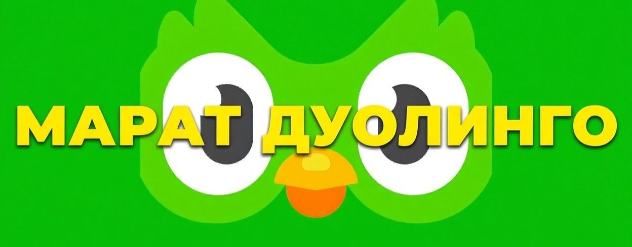 Марат Дуолинго