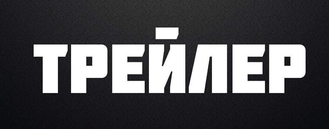 ТРЕЙЛЕР