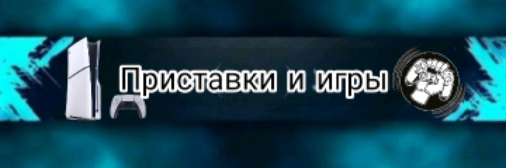 Приставки и Игры