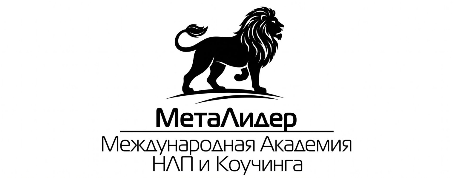 Международная Академия НЛП и Коучинга "МетаЛидер"