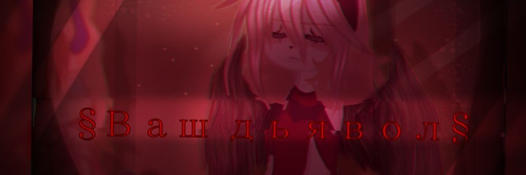 §[Ваш Дьявол§⏳🥀