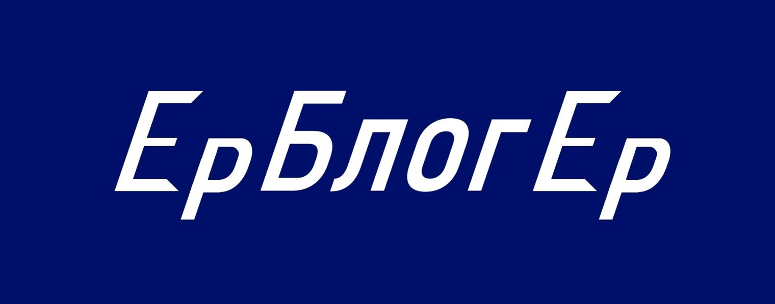 ЕрБлогЕр