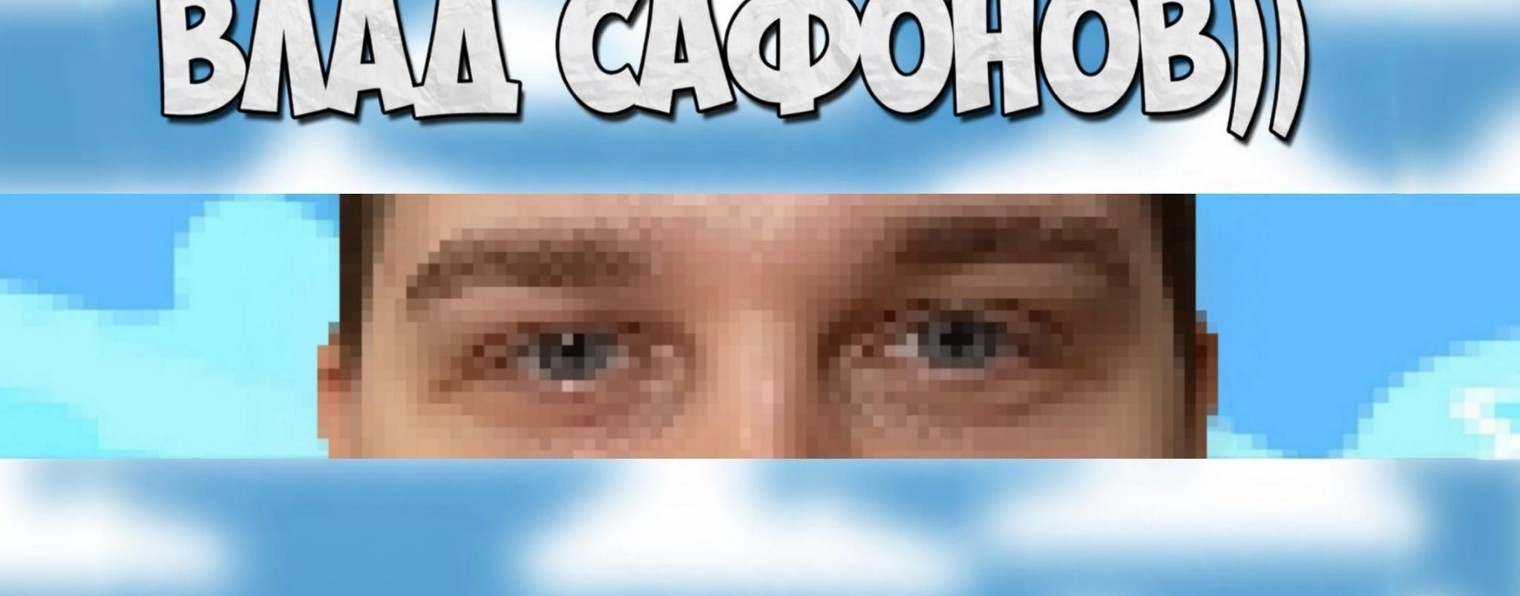 Полные стримы Сафонова