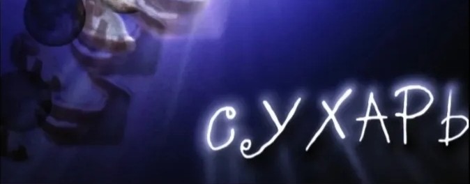 СУХАРЬ