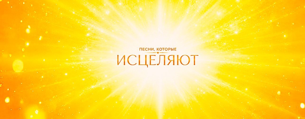 ИСЦЕЛЯЮЩИЕ