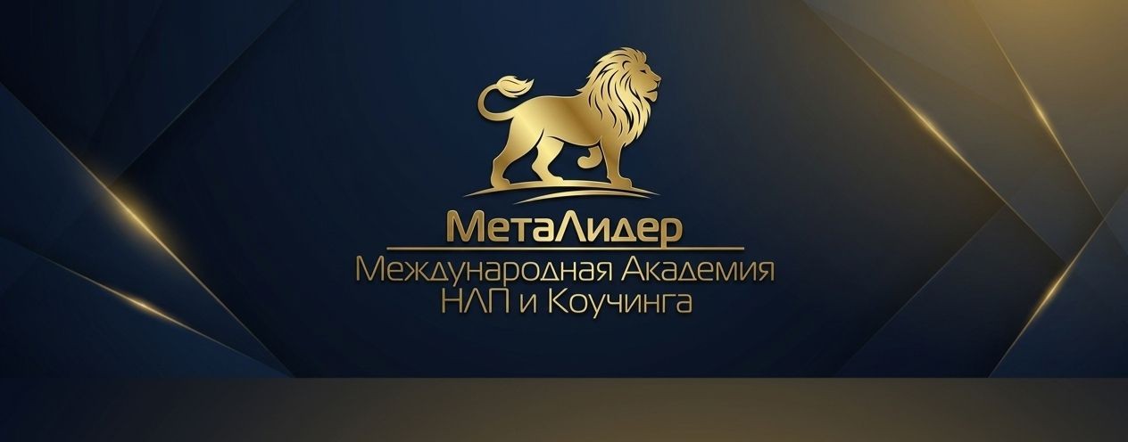 Международная Академия НЛП и Коучинга "МетаЛидер"