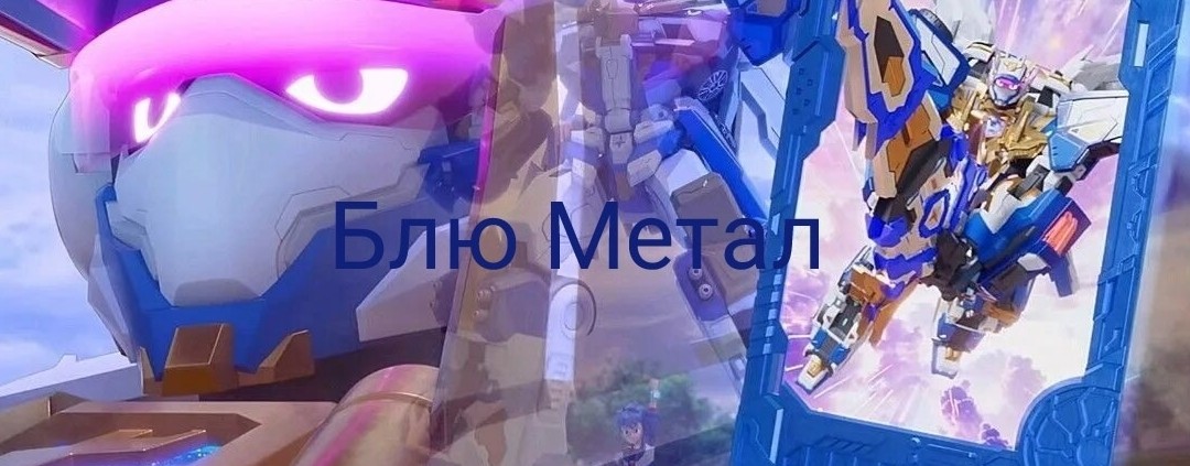 Блю Метал