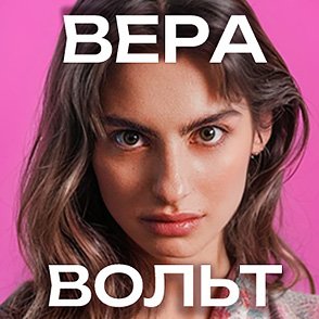 ВЕРА ВОЛЬТ