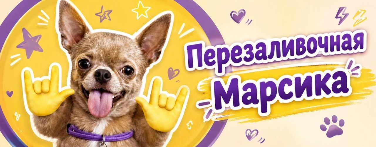 Перезаливочная Марсика