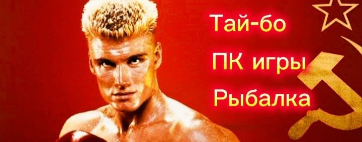 Тройной Удар👊1.ТАЙ-БО 2. 👊ПК игры 3.👊Рыбалка
