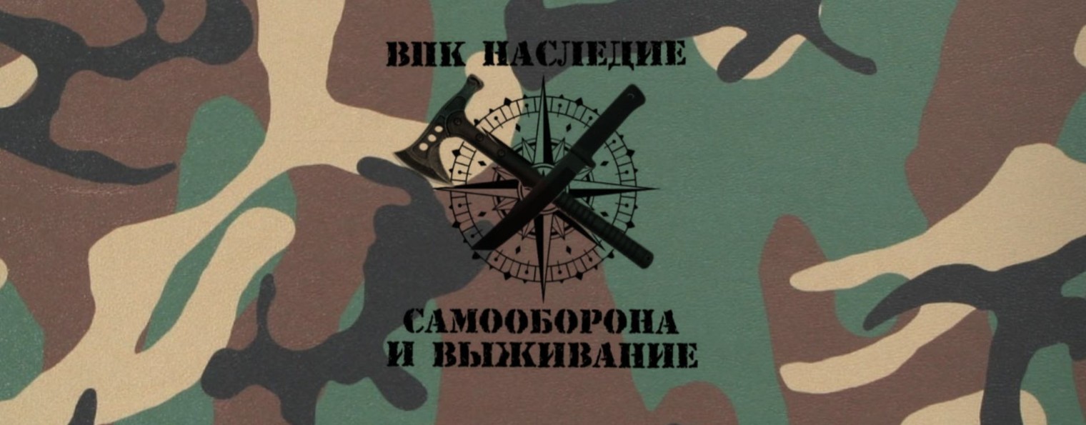 ВПК Наследие: самооборона и выживание