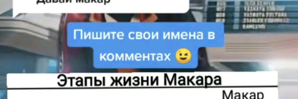 Макарошка2026