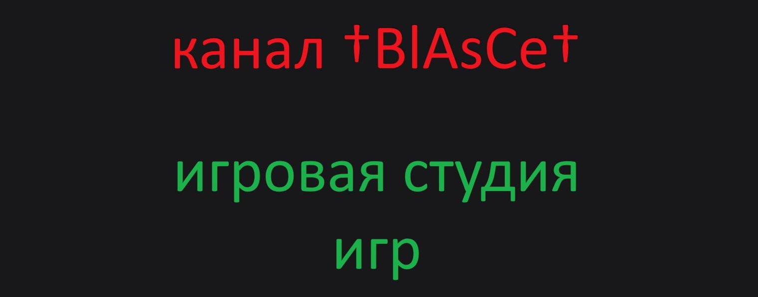 †BlAsCe†