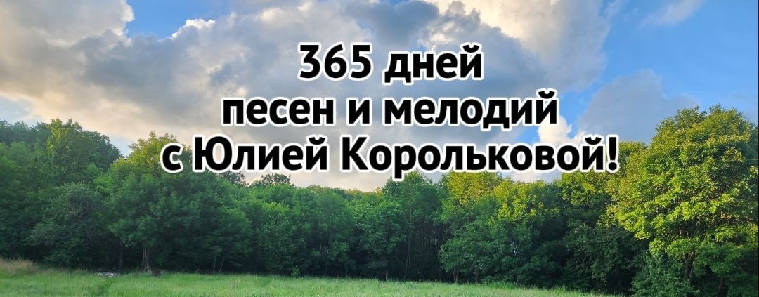 ГОД песен и мелодий с Юлией Корольковой:)