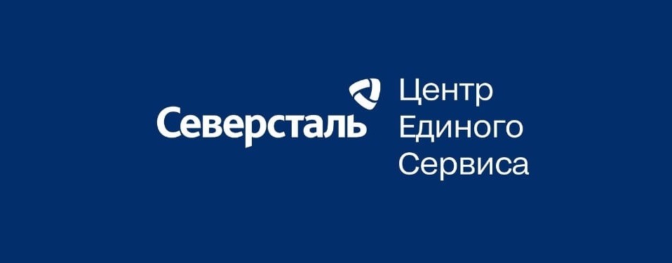 Северсталь — ЦЕС