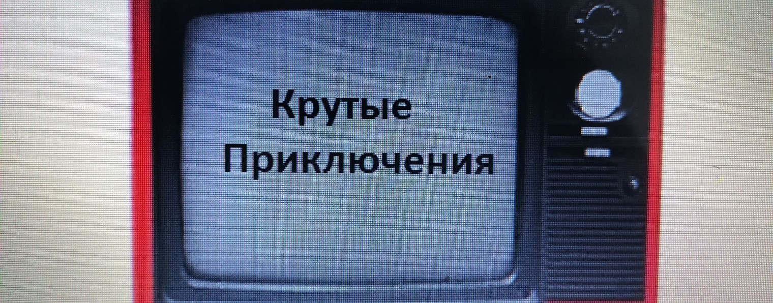 Крутые Приключения