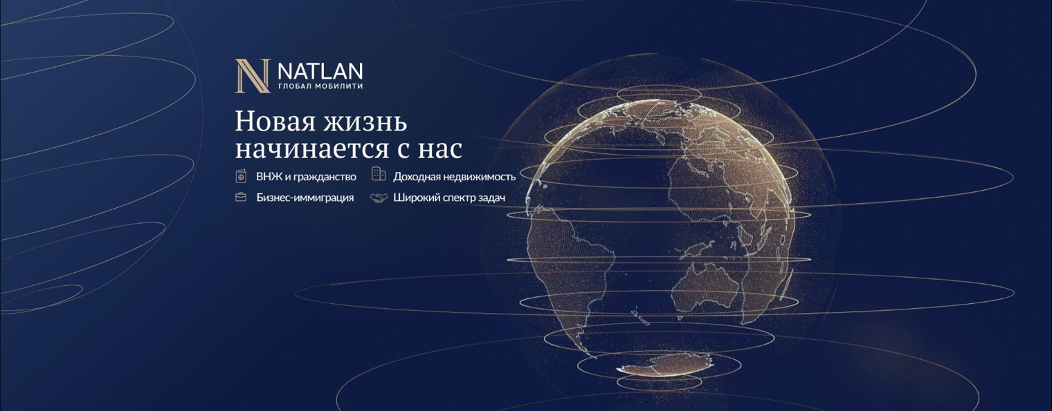 Международная иммиграция с NATLAN