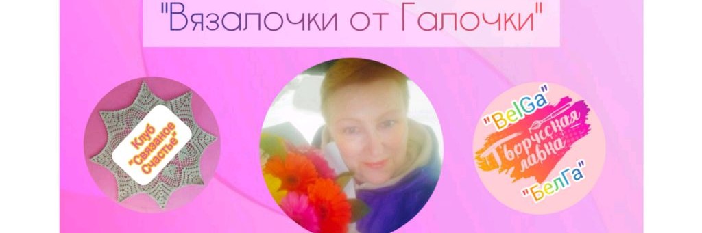 Вязалочки от Галочки🧶БелГа(БелаяГалина)