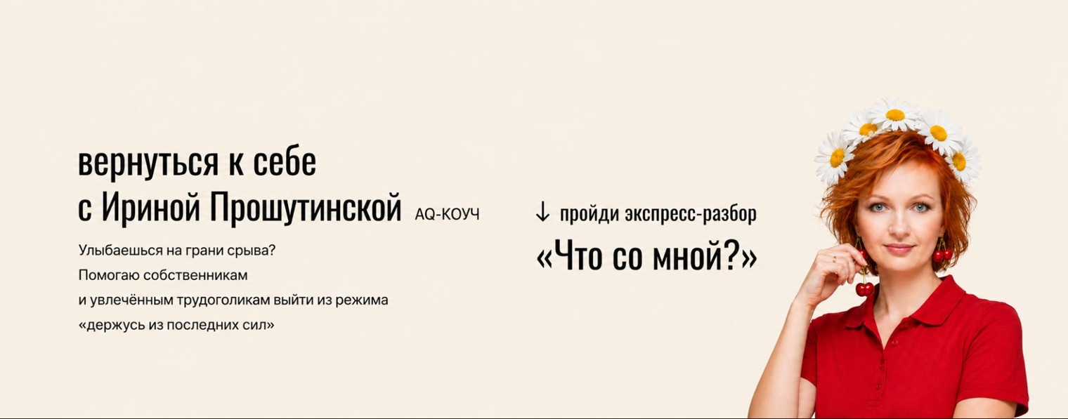 Ирина Прошутинская | выгорание тревога кризис