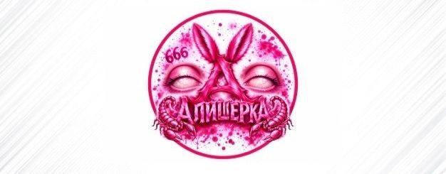 Алина