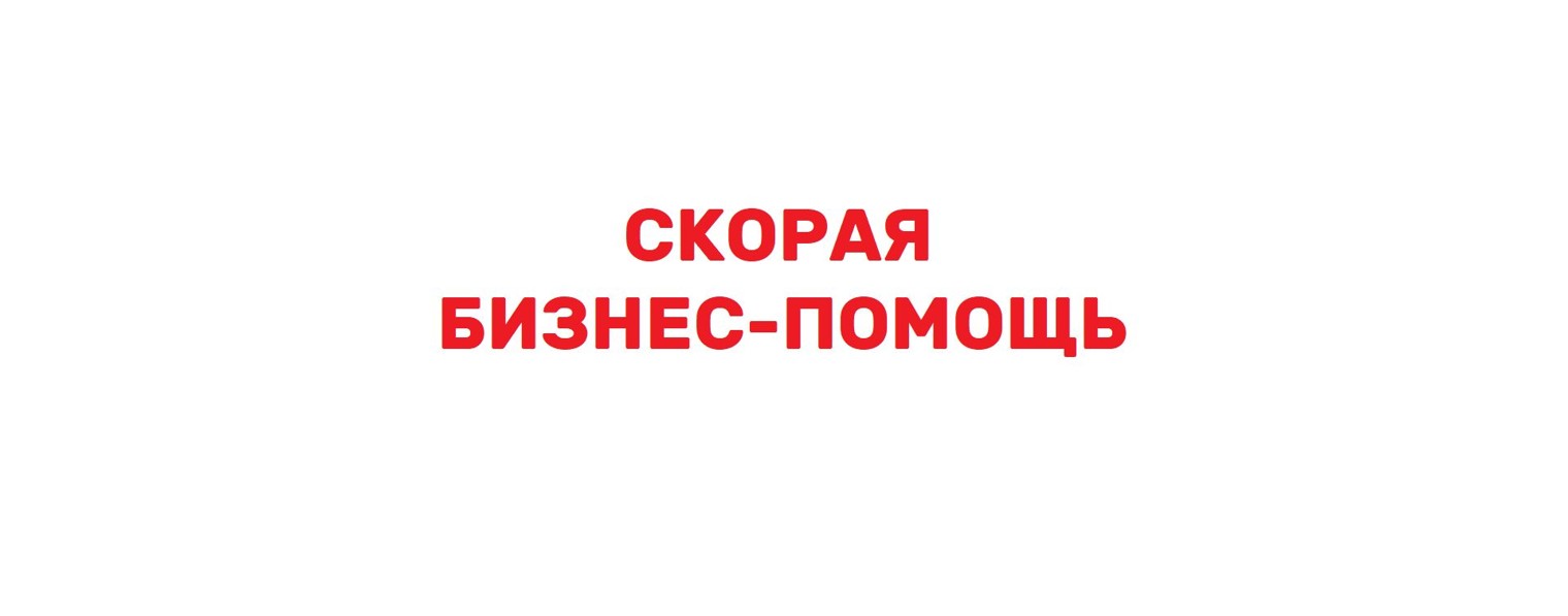 Скорая помощь малому бизнесу. RichSerg