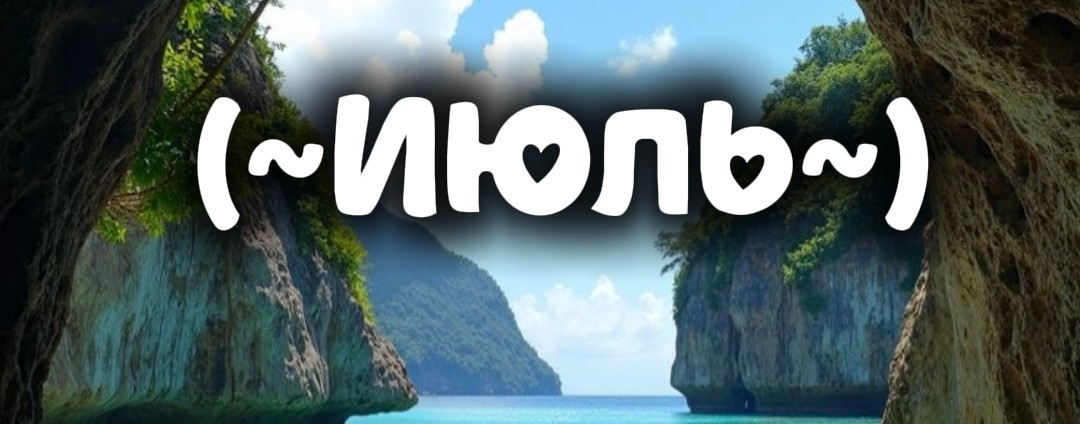 ~🏖️•🧳Синеглазка  𝑨𝒗𝒂𝒕𝒂𝒓 𝑾𝒐𝒓𝒍𝒅🥭•🌺~