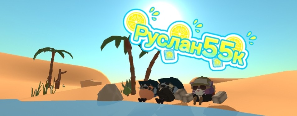 ✔️/®@Руслан55к@®\✔️ rutube VK video(OFFICIAL)