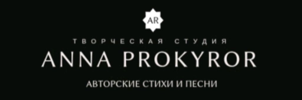 ANNA PROKYROR
