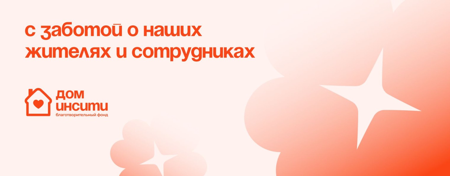 Благотворительный Фонд «Дом «ИНСИТИ»