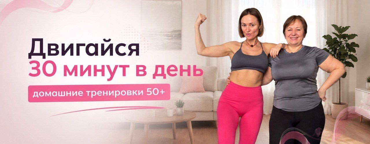 ДВИГАЙСЯ 50+